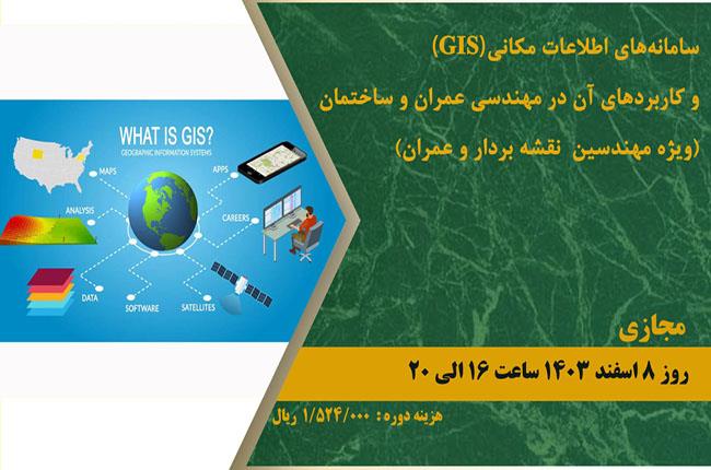 دوره آموزشی سامانه اطلاعات مکانی GIS