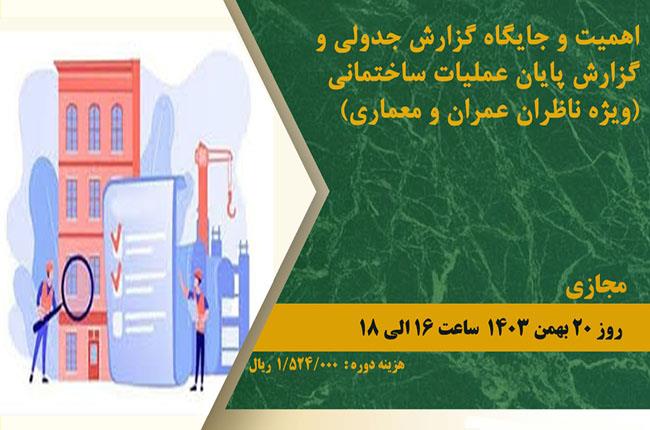 دوره آموزشی اهمیت و جایگاه گزارش جدولی و گزارش پایان عملیات ساختمانی