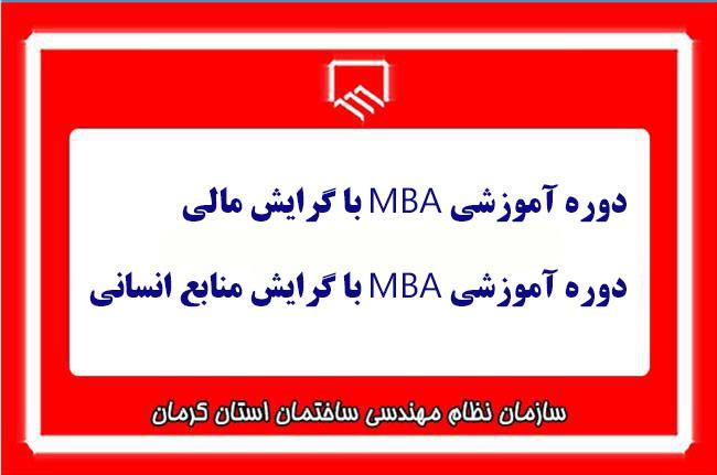 دوره آموزشی MBA با گرایش مالی و گرایش منابع انسانی