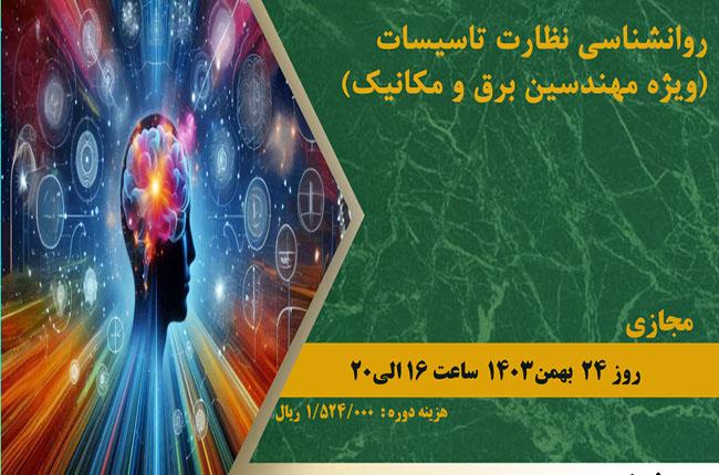 دوره آموزشی روانشناسی نظارت تاسیسات