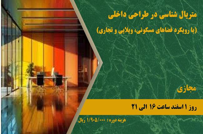 دوره آموزشی متریال شناسی در طراحی داخلی