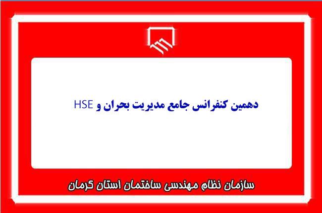 دهمین کنفرانس جامع مدیریت بحران و HSE