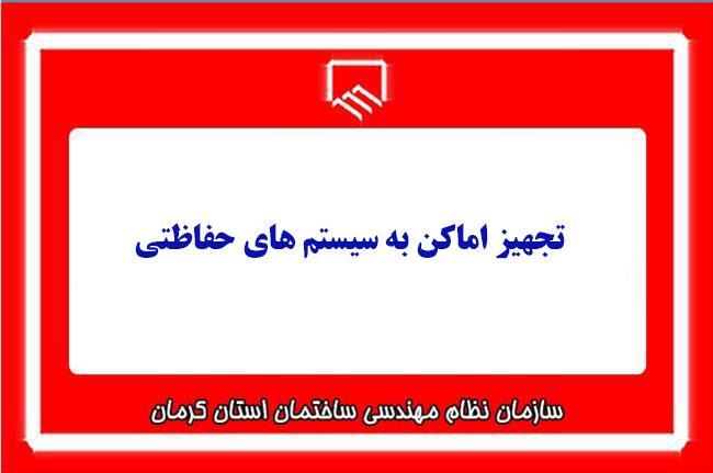 تجهیز اماکن به سیستم های حفاظتی