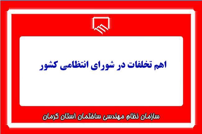 اهم تخلفات در شورای انتظامی کشور