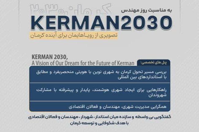 اطلاعیه ثبت نام در رویداد کرمان 2030 