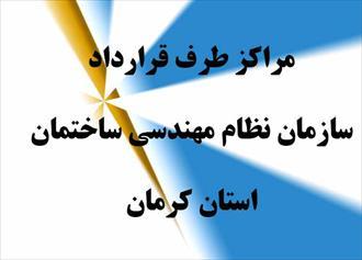 مراکز طرف قرارداد سازمان نظام مهندسی ساختمان استان کرمان