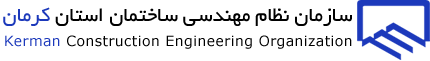 سازمان نظام مهندسی ساختمان  استان کرمان